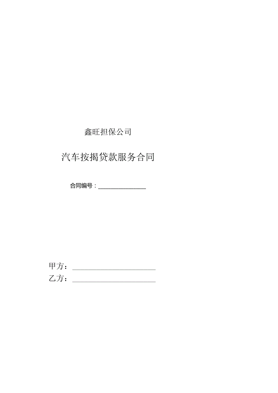 鑫旺担保公司汽车按揭贷款服务合同.docx_第1页