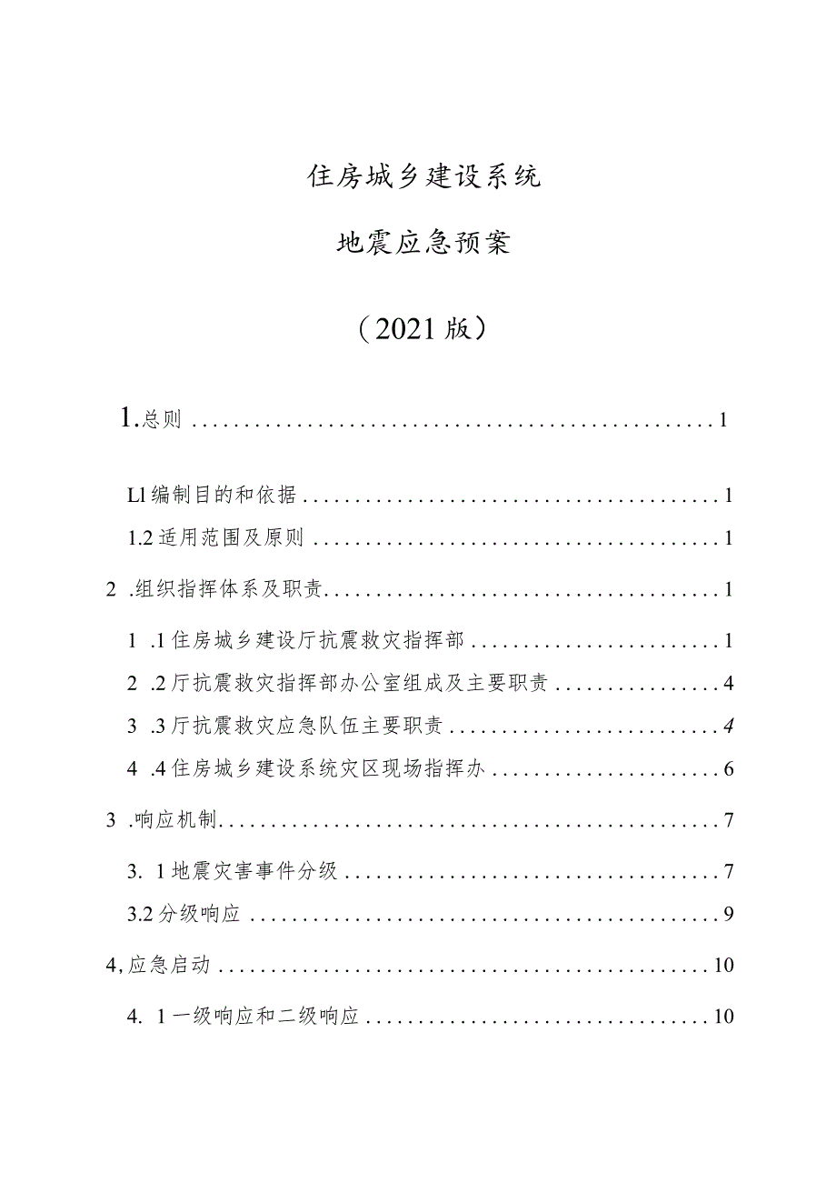 住房城乡建设系统地震应急预案（2021版）.docx_第1页