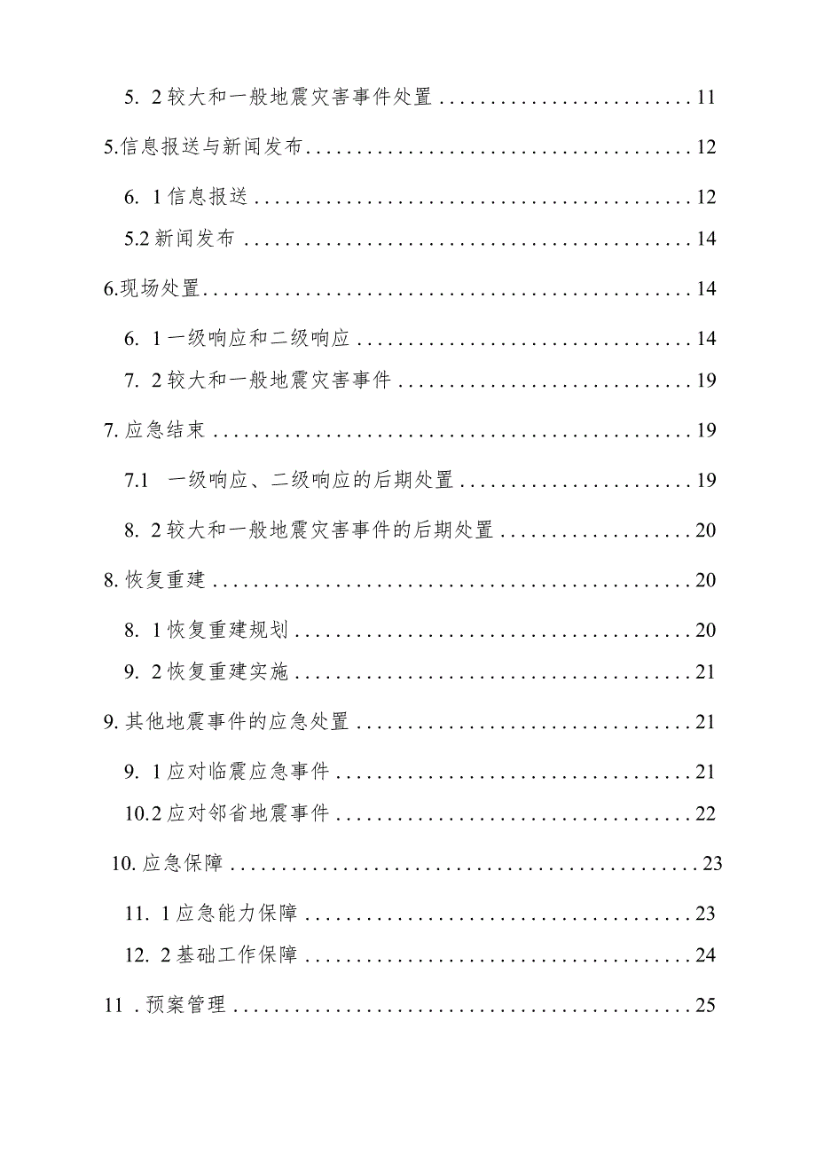 住房城乡建设系统地震应急预案（2021版）.docx_第2页