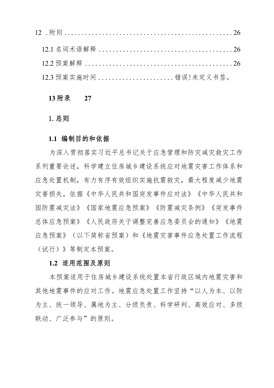 住房城乡建设系统地震应急预案（2021版）.docx_第3页