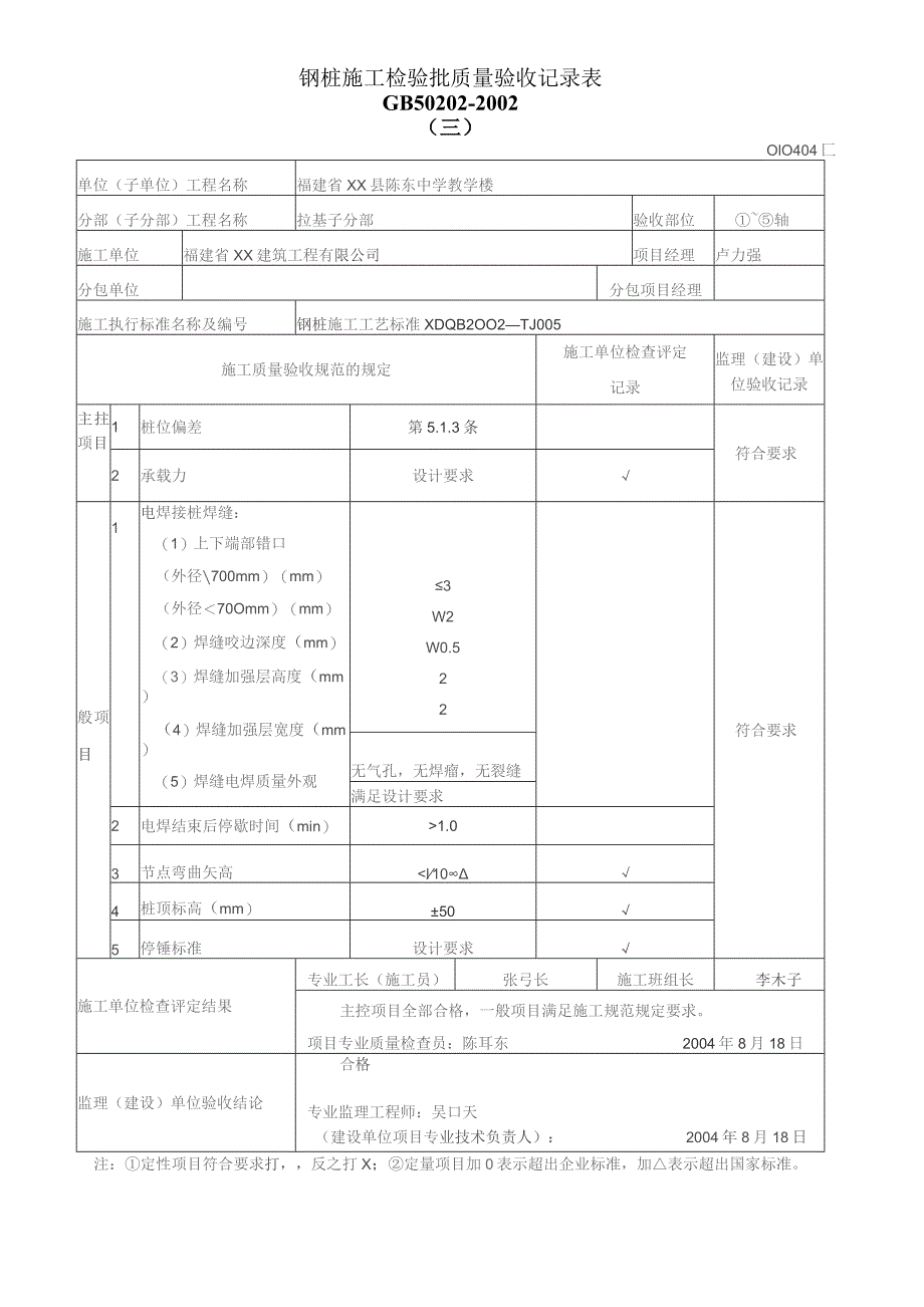 钢桩施工检验批质量验收记录表.docx_第1页