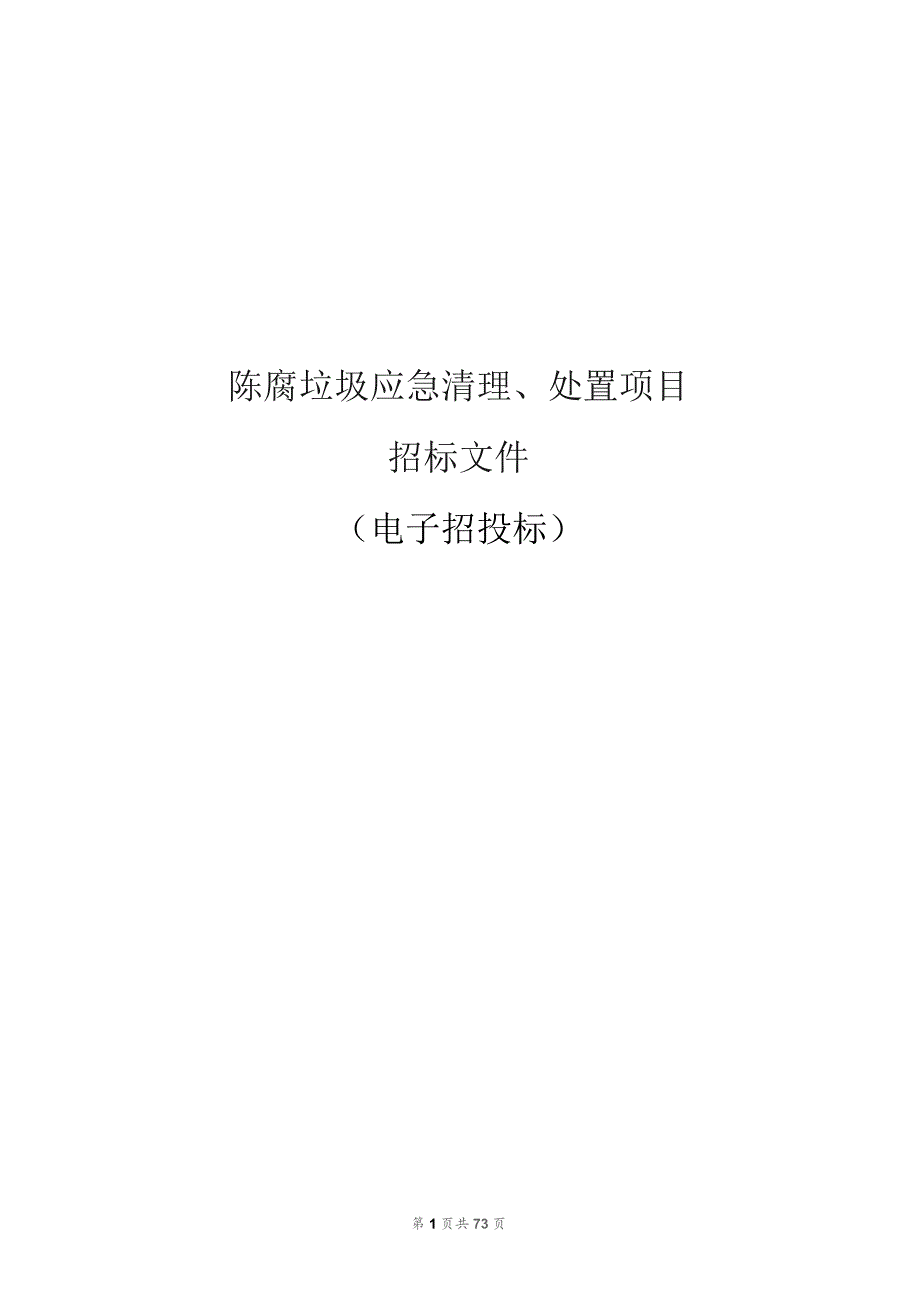 陈腐垃圾应急清理、处置项目招标文件.docx_第1页