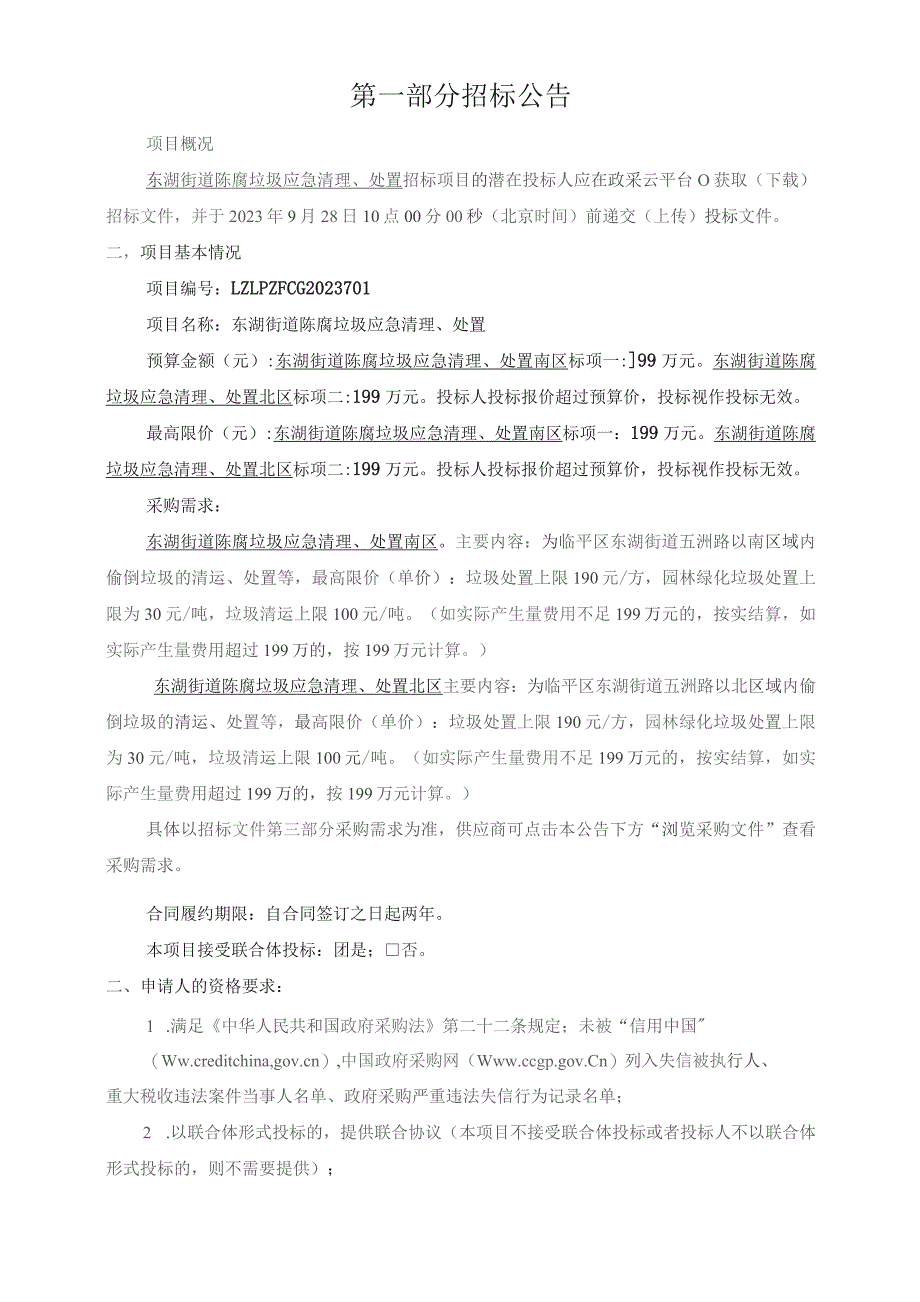 陈腐垃圾应急清理、处置项目招标文件.docx_第3页