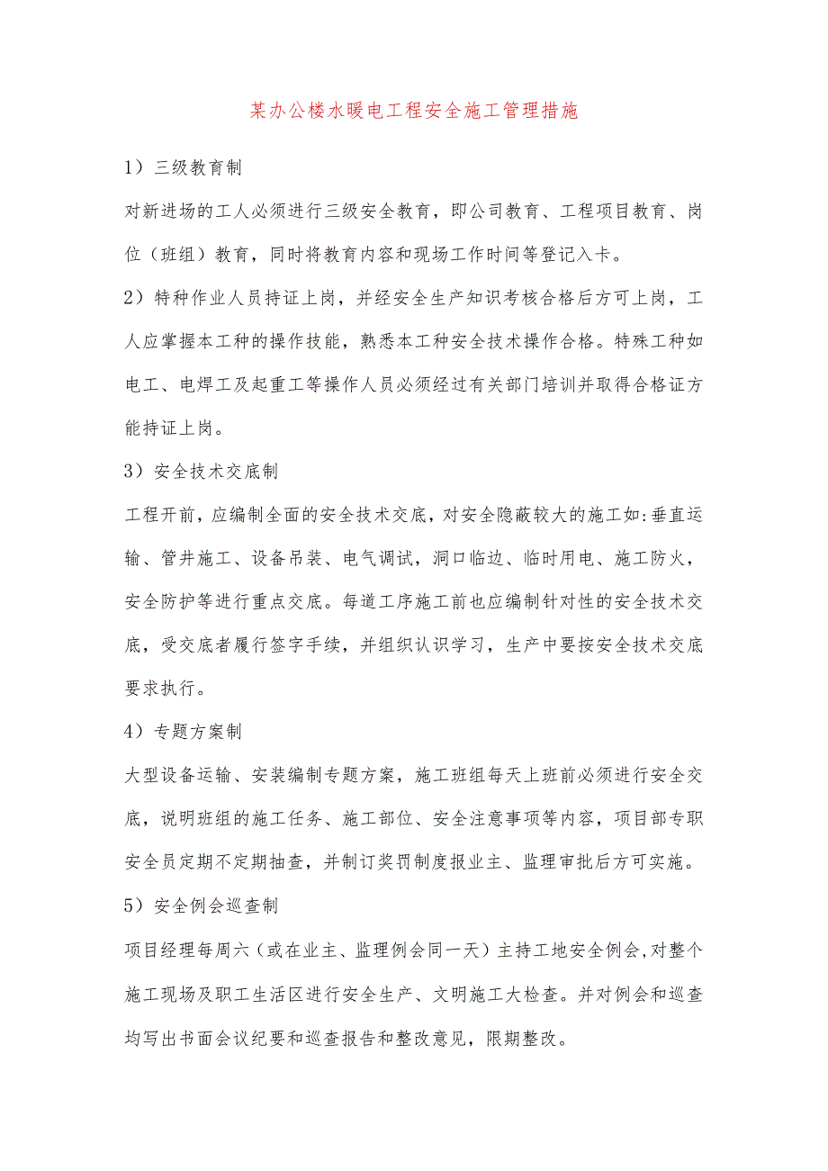 某办公楼水暖电工程安全施工管理措施.docx_第1页