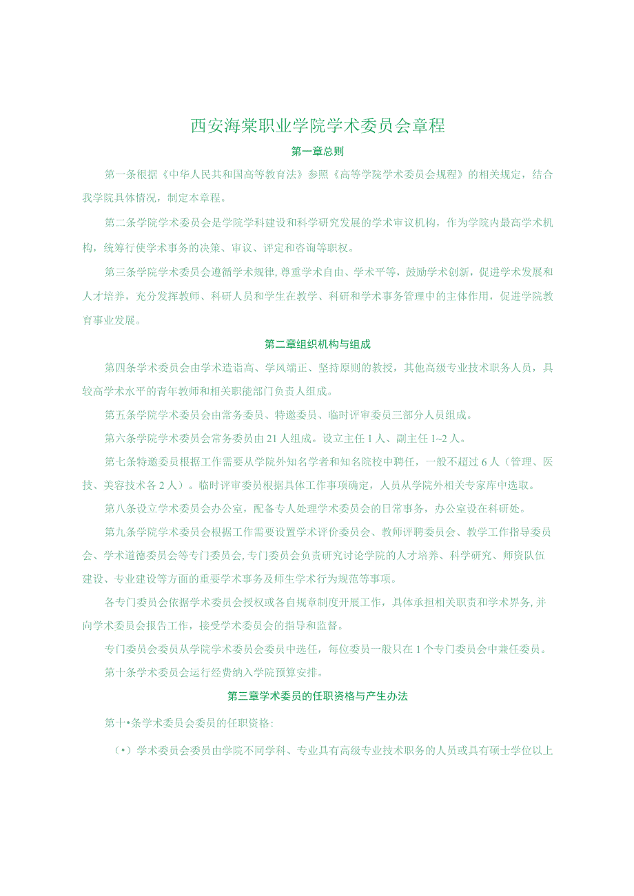 西安海棠职业学院学术委员会章程.docx_第1页