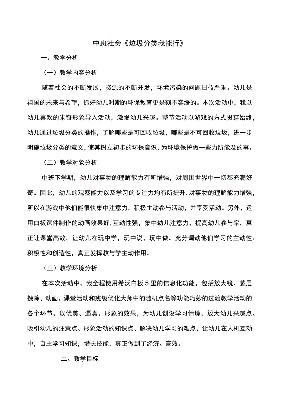 幼儿园优质公开课：中班社会《垃圾分类我能行》教学设计.docx_第1页