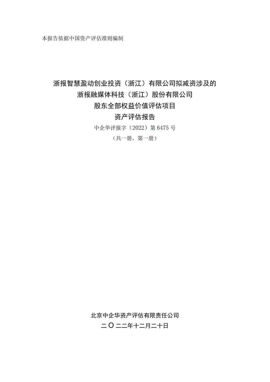 浙报融媒体科技（浙江）股份有限公司股东全部权益价值评估项目资产评估报告.docx_第1页