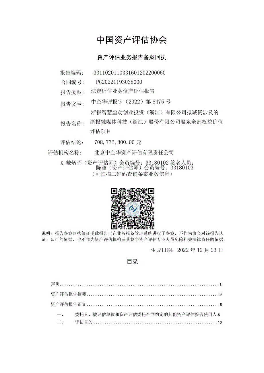 浙报融媒体科技（浙江）股份有限公司股东全部权益价值评估项目资产评估报告.docx_第2页