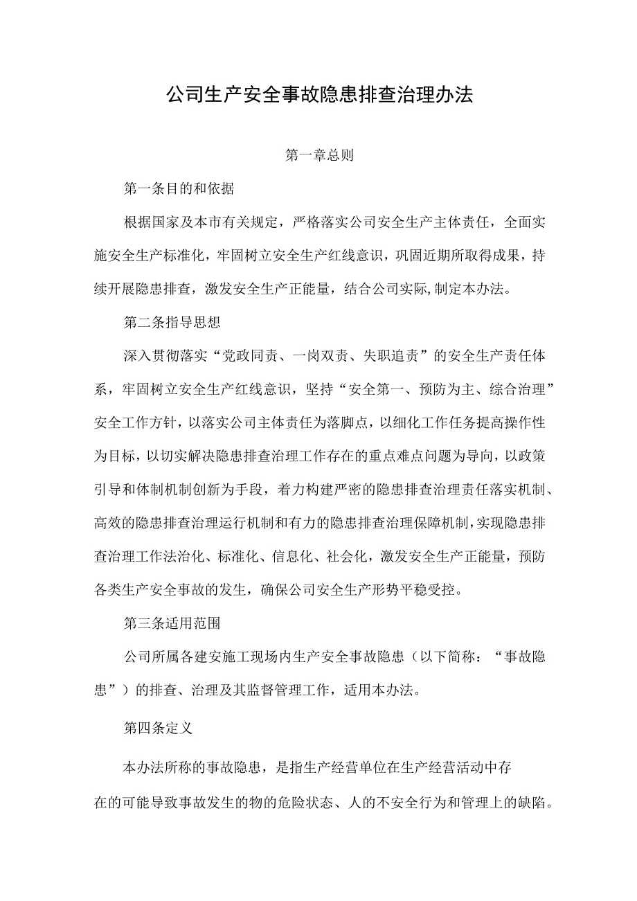 公司生产安全事故隐患排查治理办法.docx_第1页