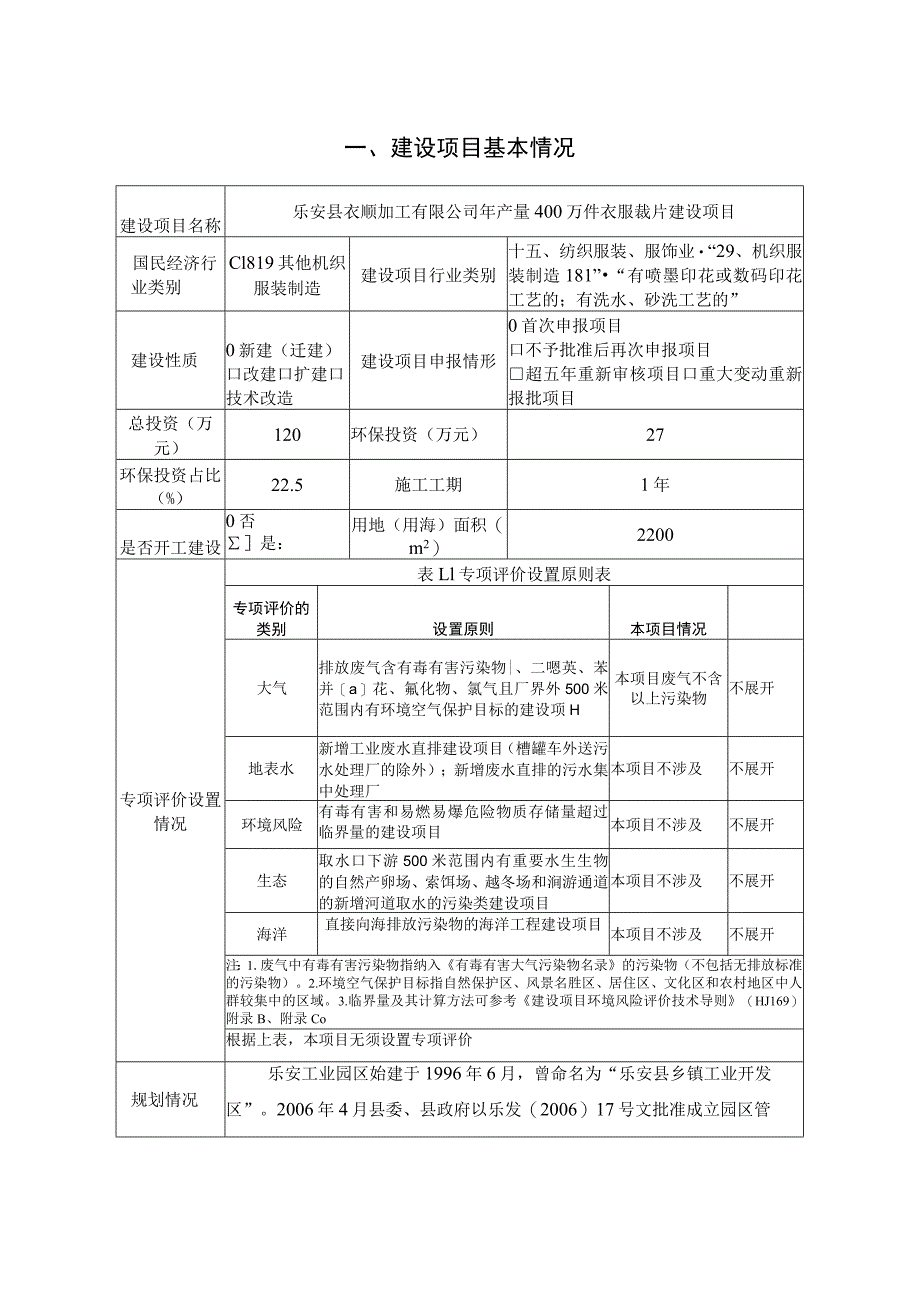 年产400万件衣服裁片建设项目环境影响报告.docx_第1页