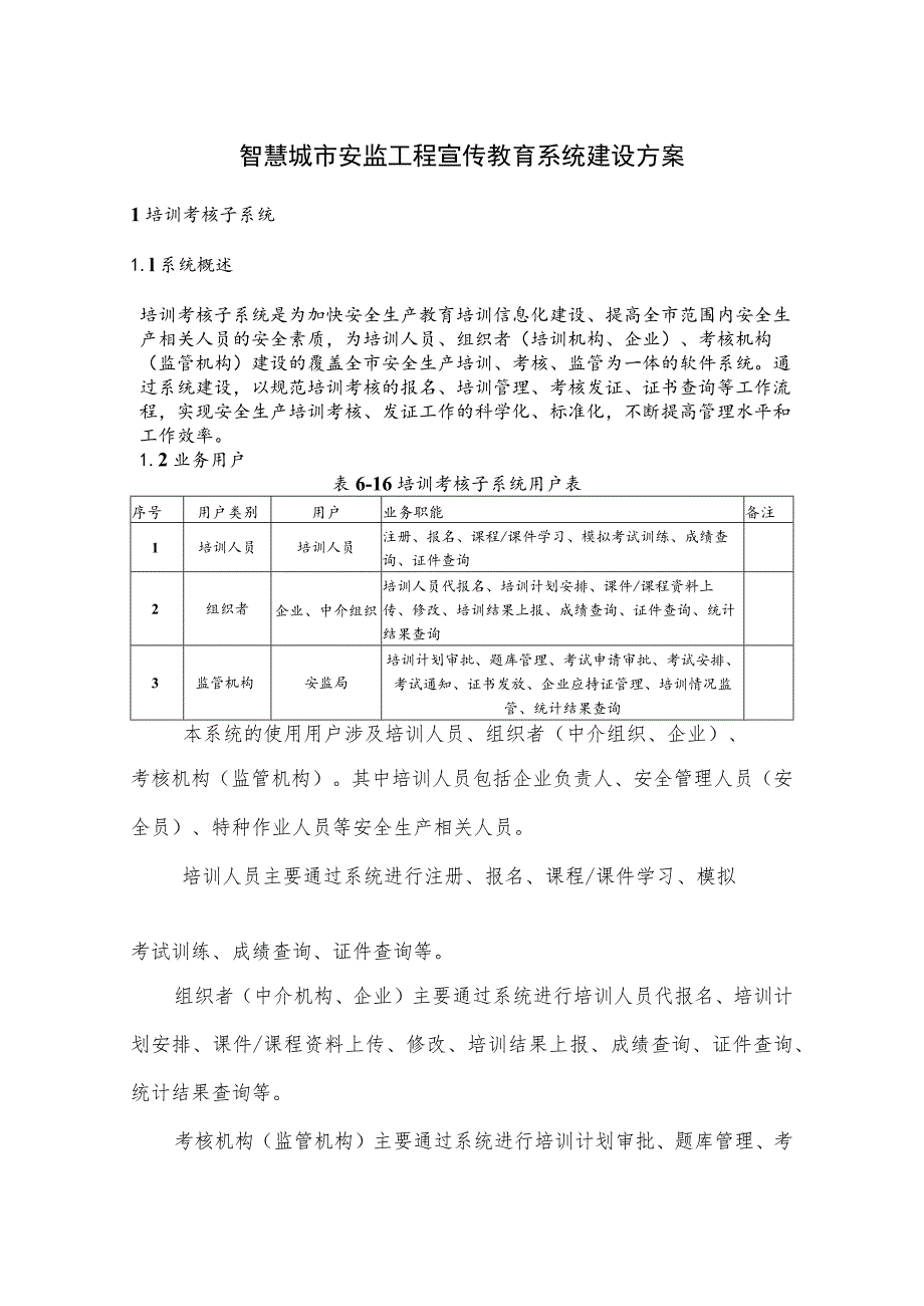 智慧城市安监工程宣传教育系统建设方案.docx_第1页