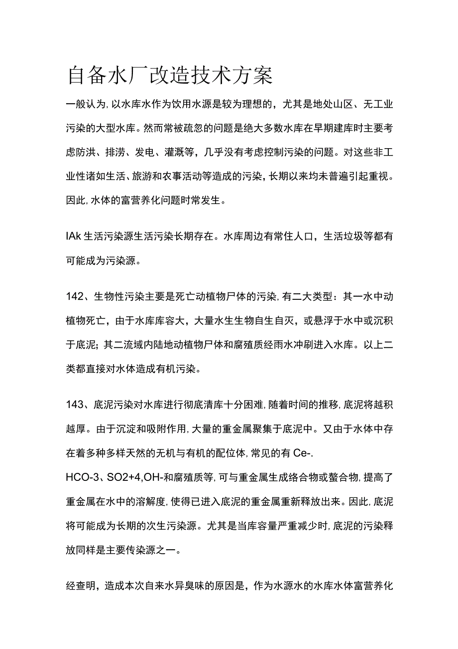 某自备水厂改造技术方案.docx_第1页