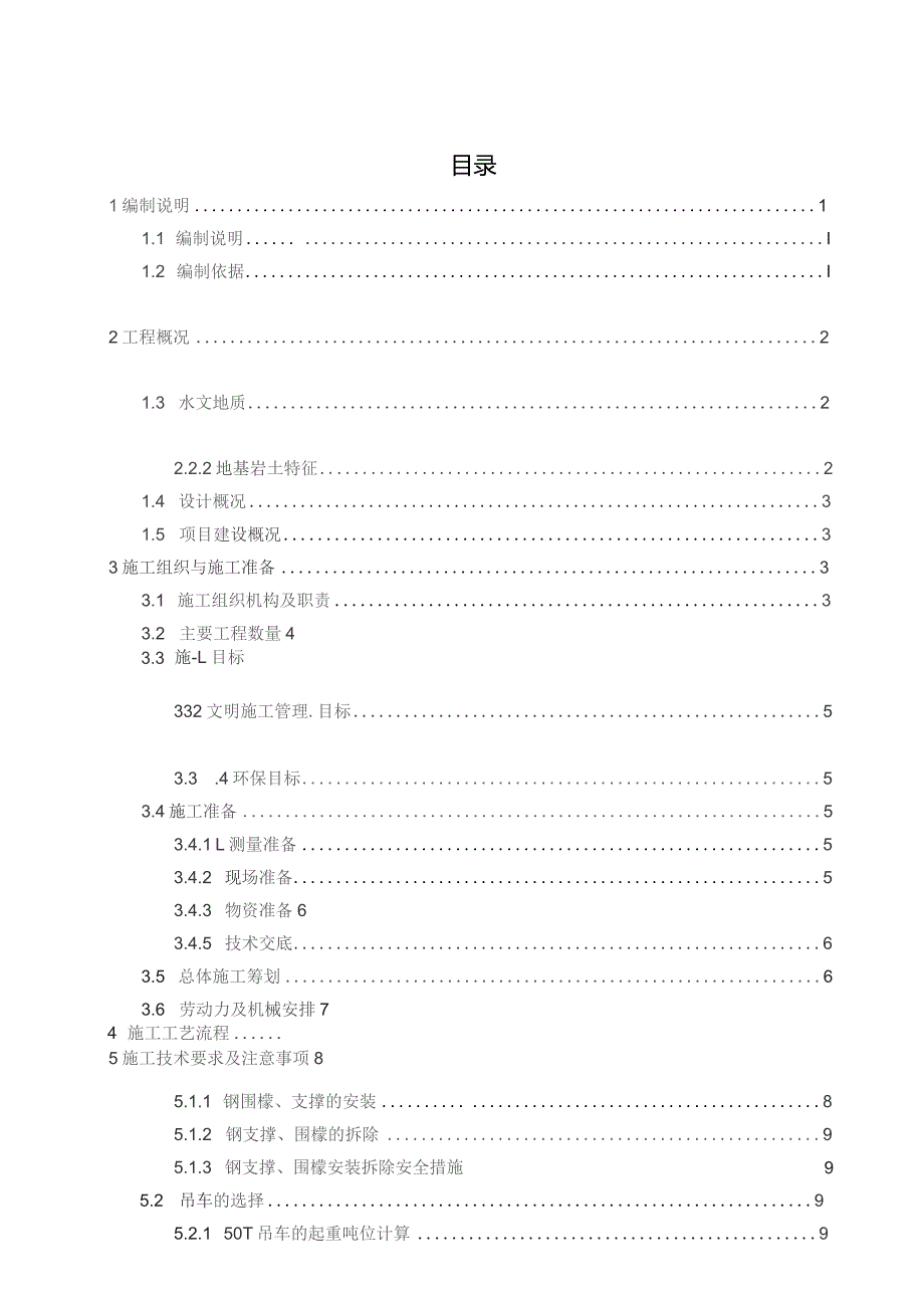 钢管钢支撑及围檩吊装.docx_第2页