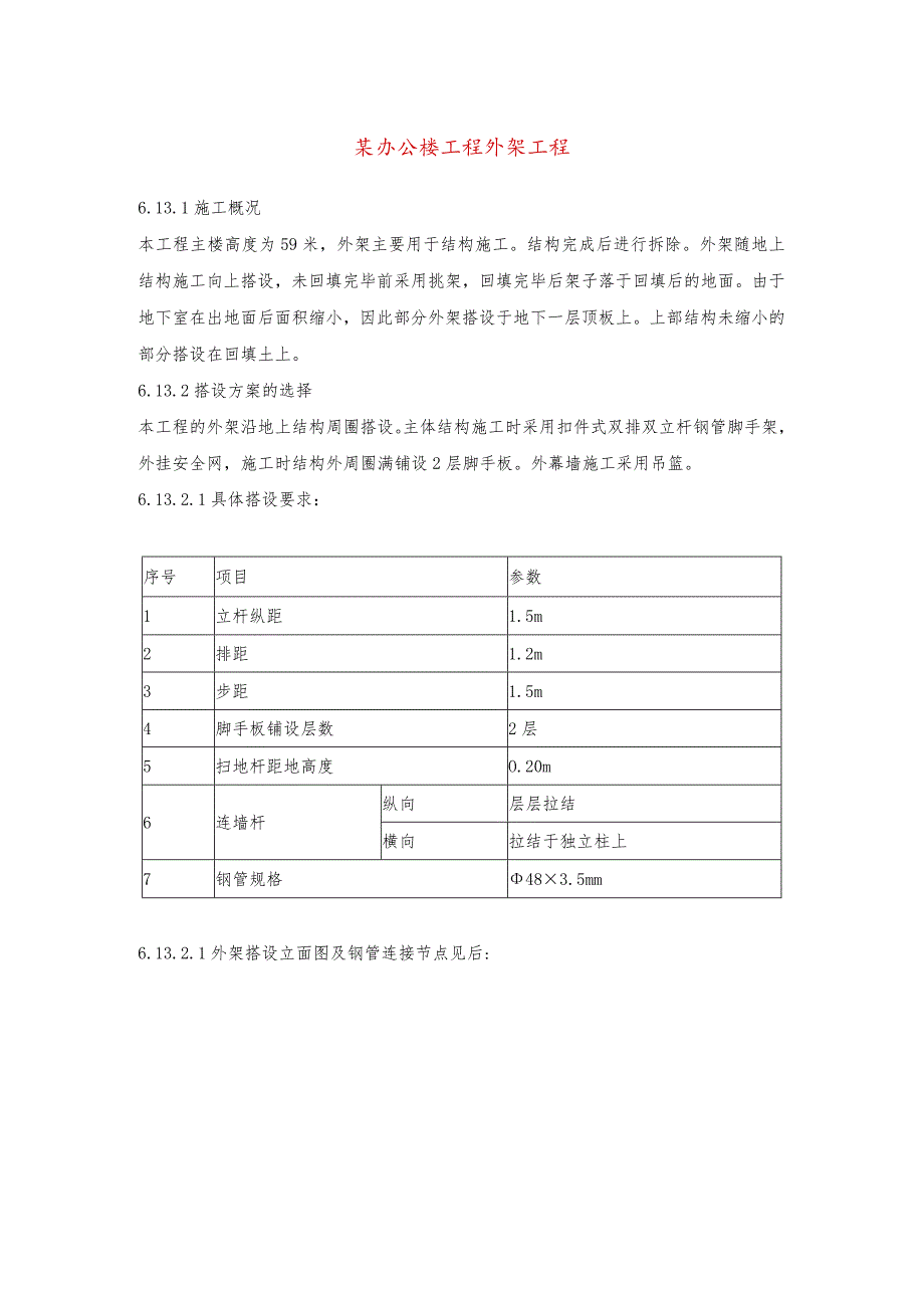 某办公楼工程外架工程.docx_第1页