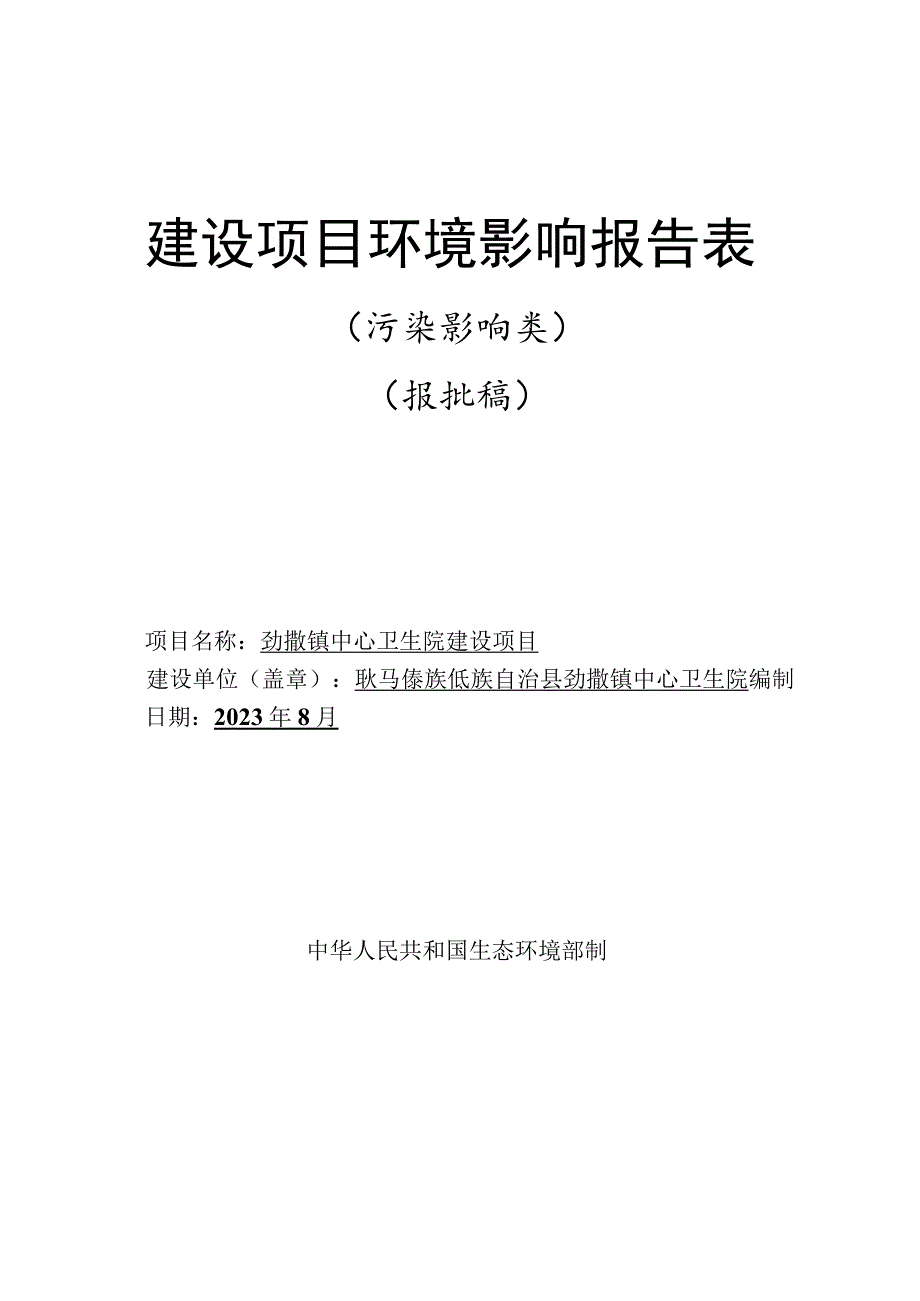 卫生院建设项目环境影响报告.docx_第1页