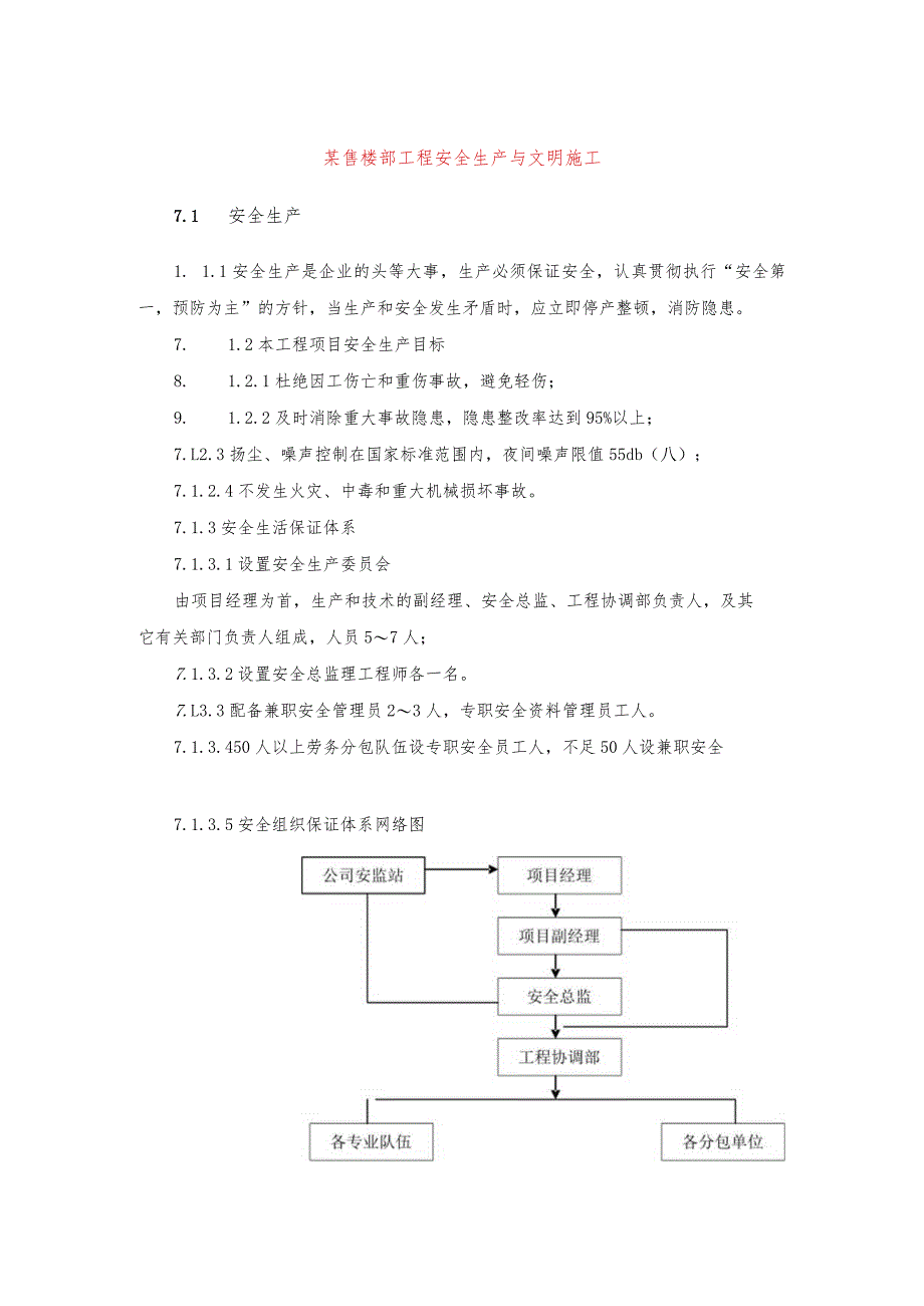 某售楼部工程安全生产与文明施工.docx_第1页