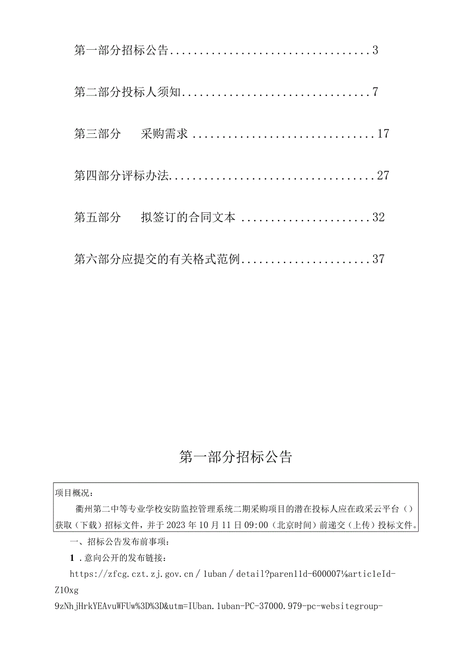 中等专业学校安防监控管理系统二期采购项目招标文件.docx_第2页