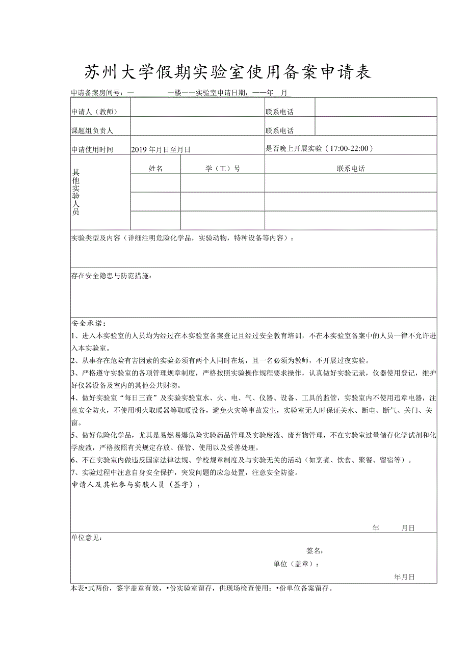 苏州大学假期实验室使用备案申请表.docx_第1页