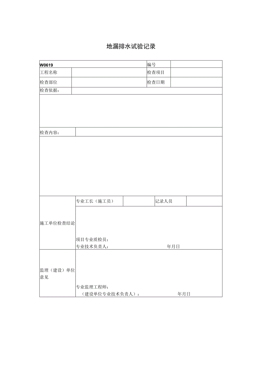 地漏排水试验记录.docx_第1页