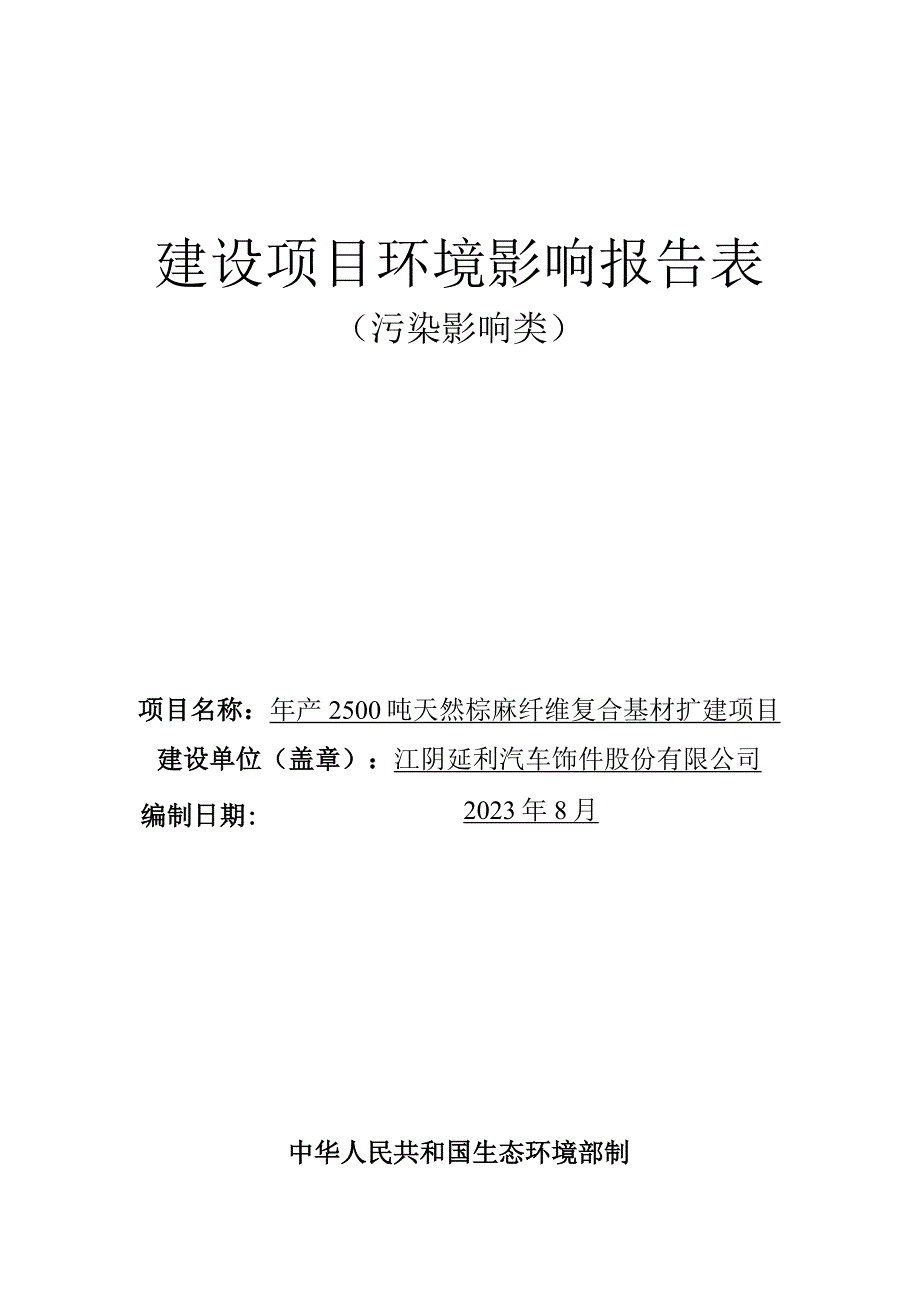 年产2500吨天然棕麻纤维复合基材扩建项目环境影响报告.docx_第1页