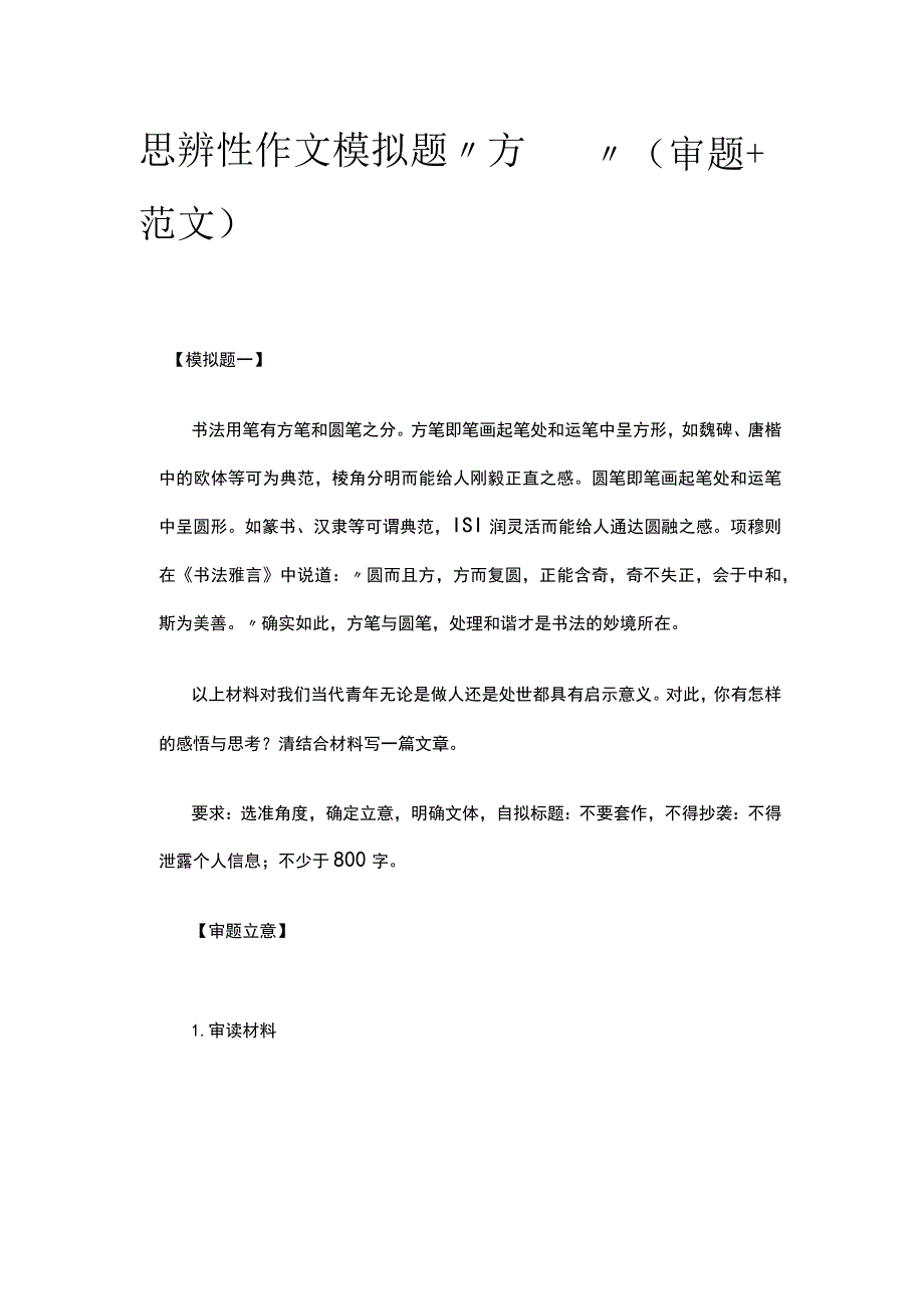 [全]思辨性作文模拟题“方圆”（审题+范文）.docx_第1页