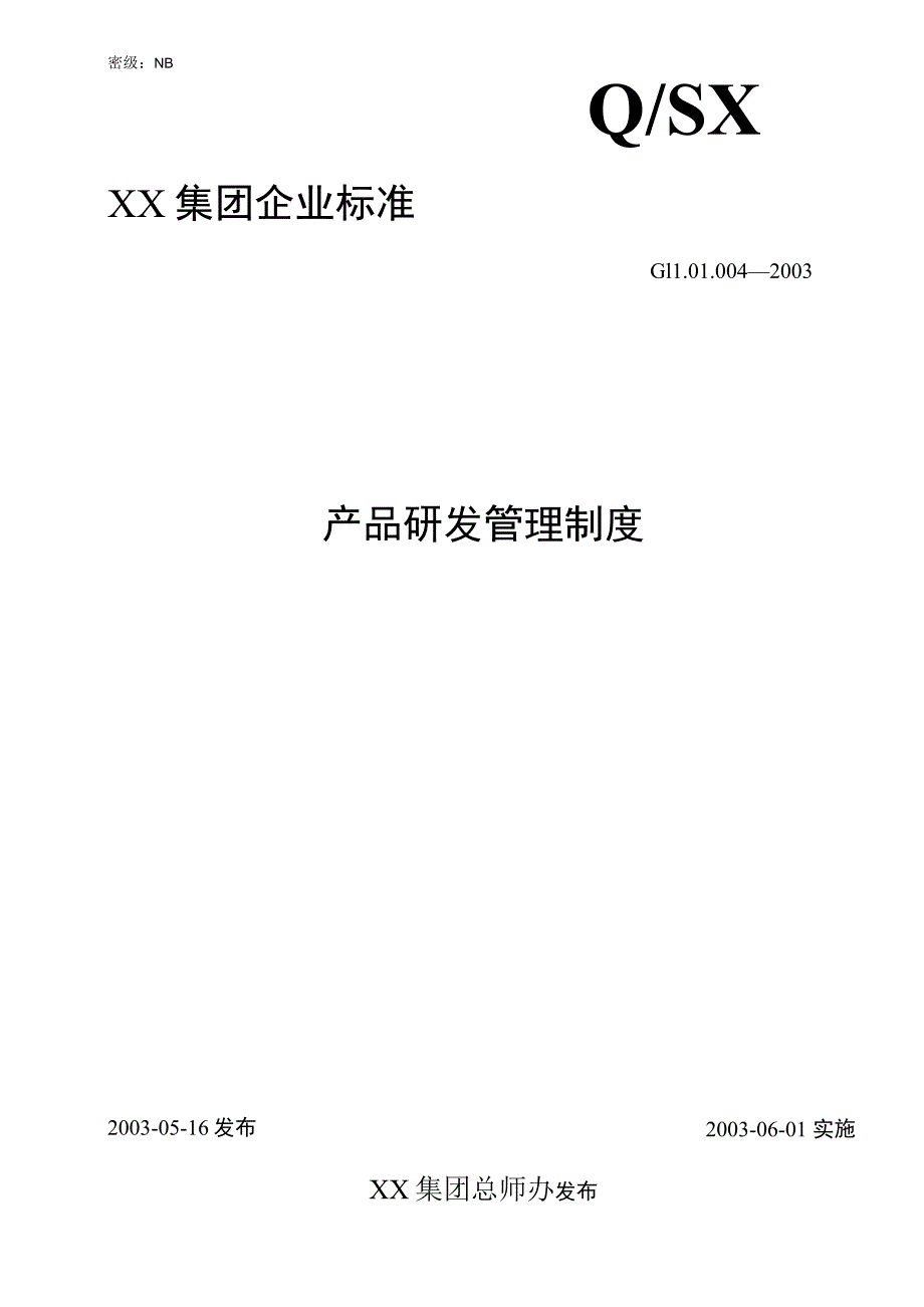 办公文档范本XX公司研发管理制度.docx_第1页