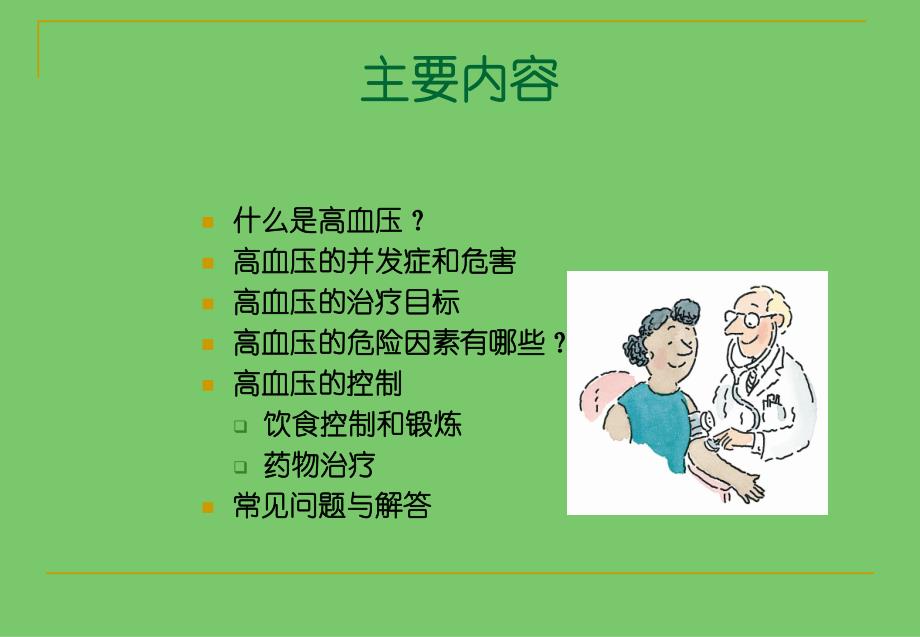 生命网系列讲座高血压的防治如何提高依从性.ppt_第2页