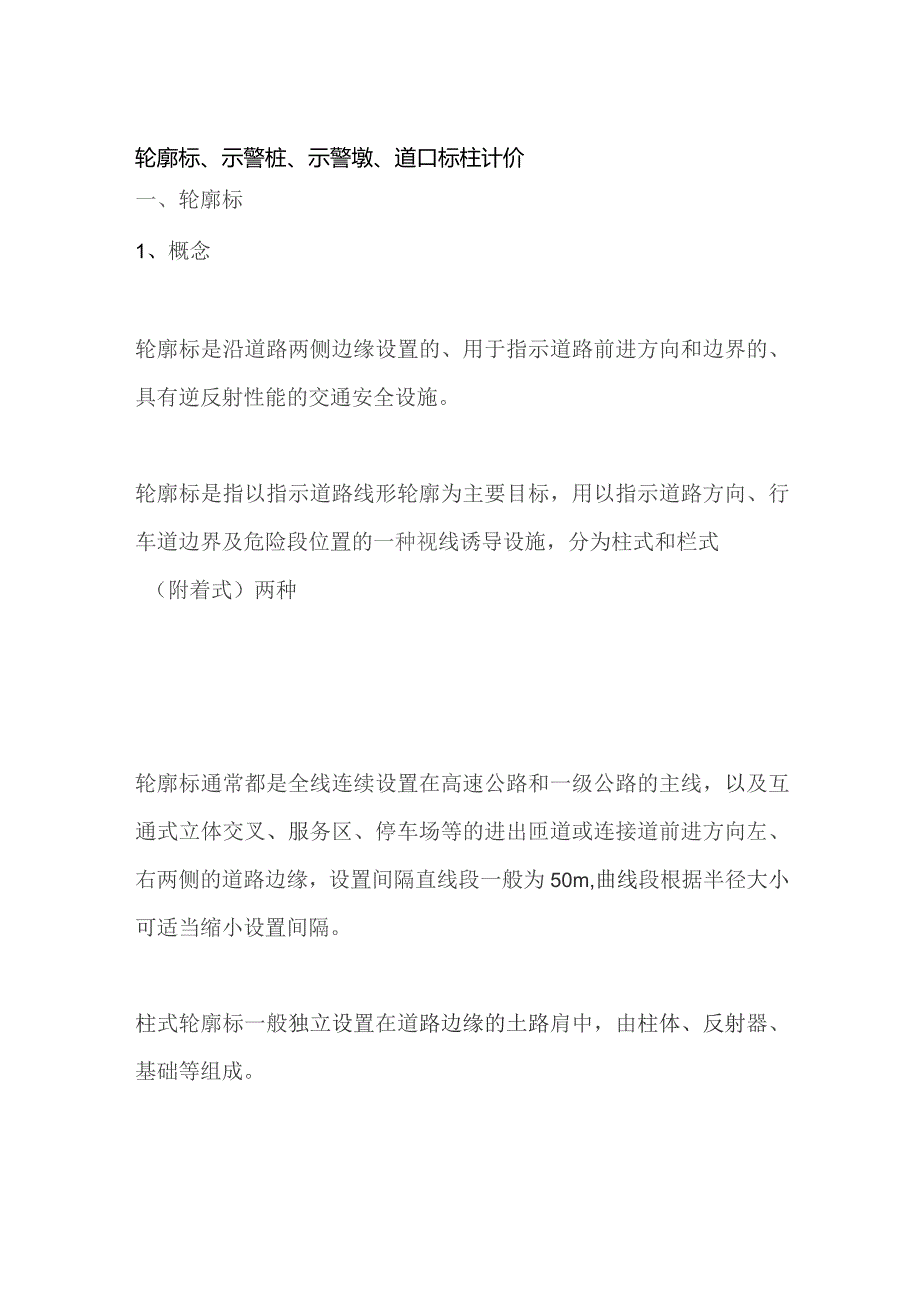 轮廓标、示警桩、示警墩、道口标柱计价.docx_第1页