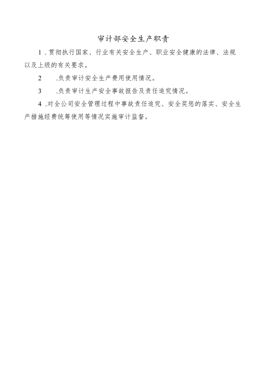 审计部安全生产职责.docx_第1页