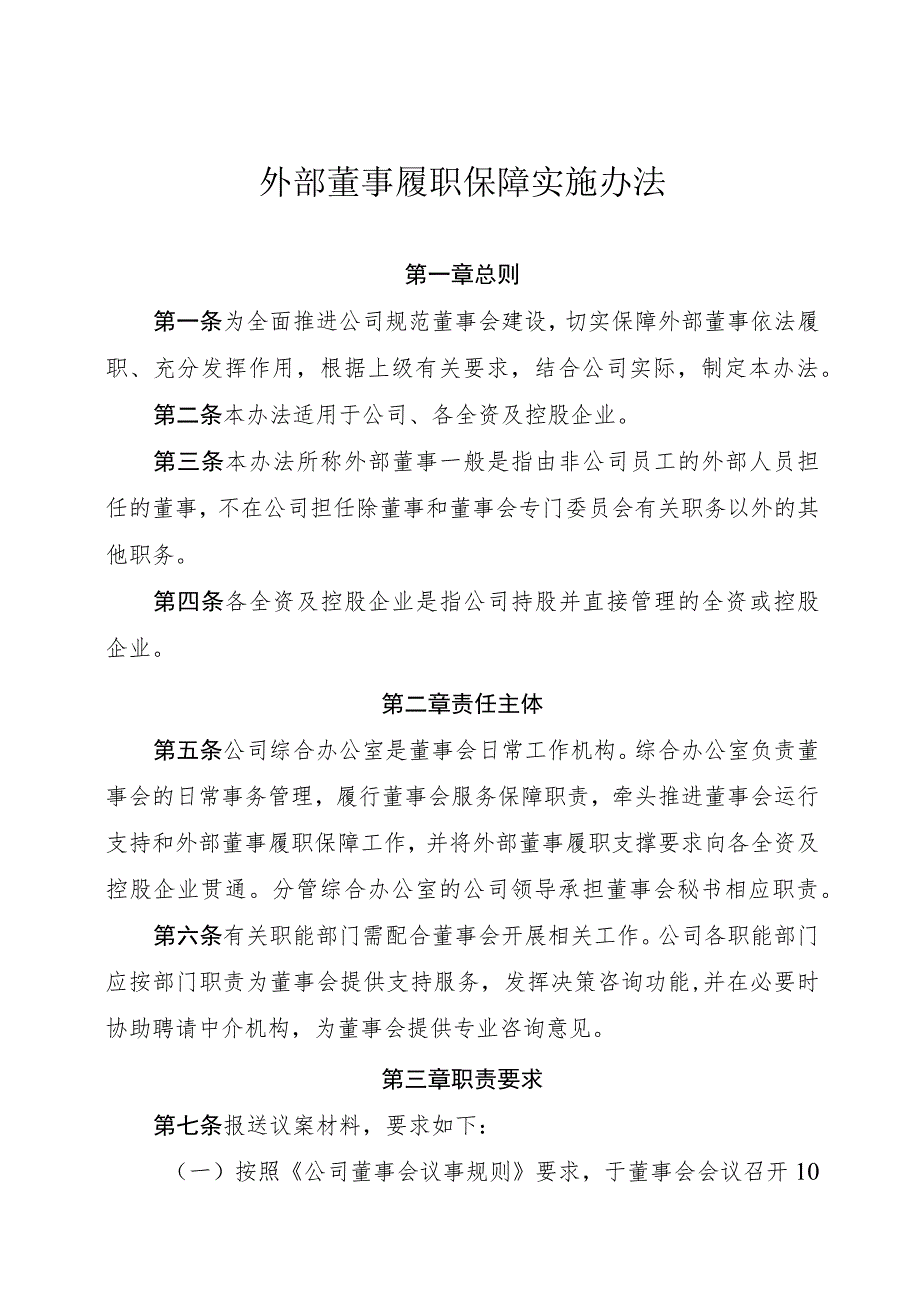 外部董事履职保障实施办法.docx_第1页