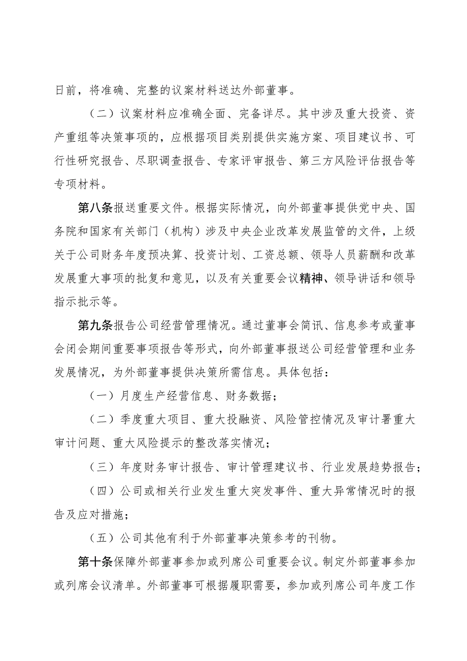 外部董事履职保障实施办法.docx_第2页