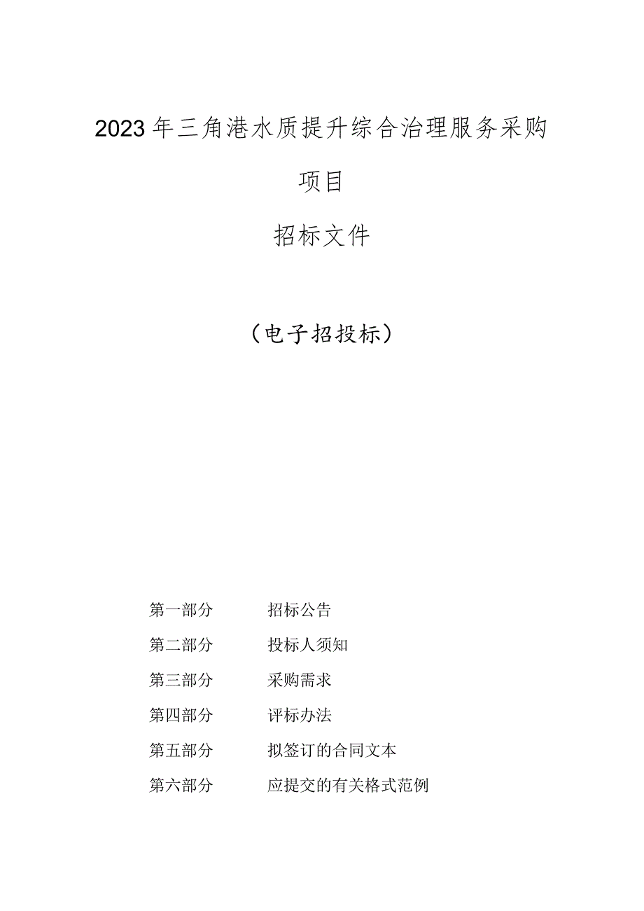 2023年乔司街道三角港水质提升综合治理服务采购项目招标文件.docx_第1页