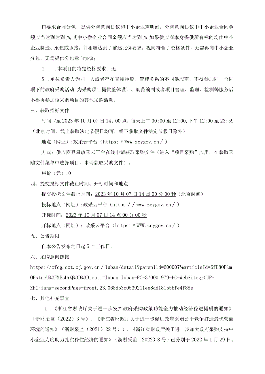 2023年乔司街道三角港水质提升综合治理服务采购项目招标文件.docx_第3页