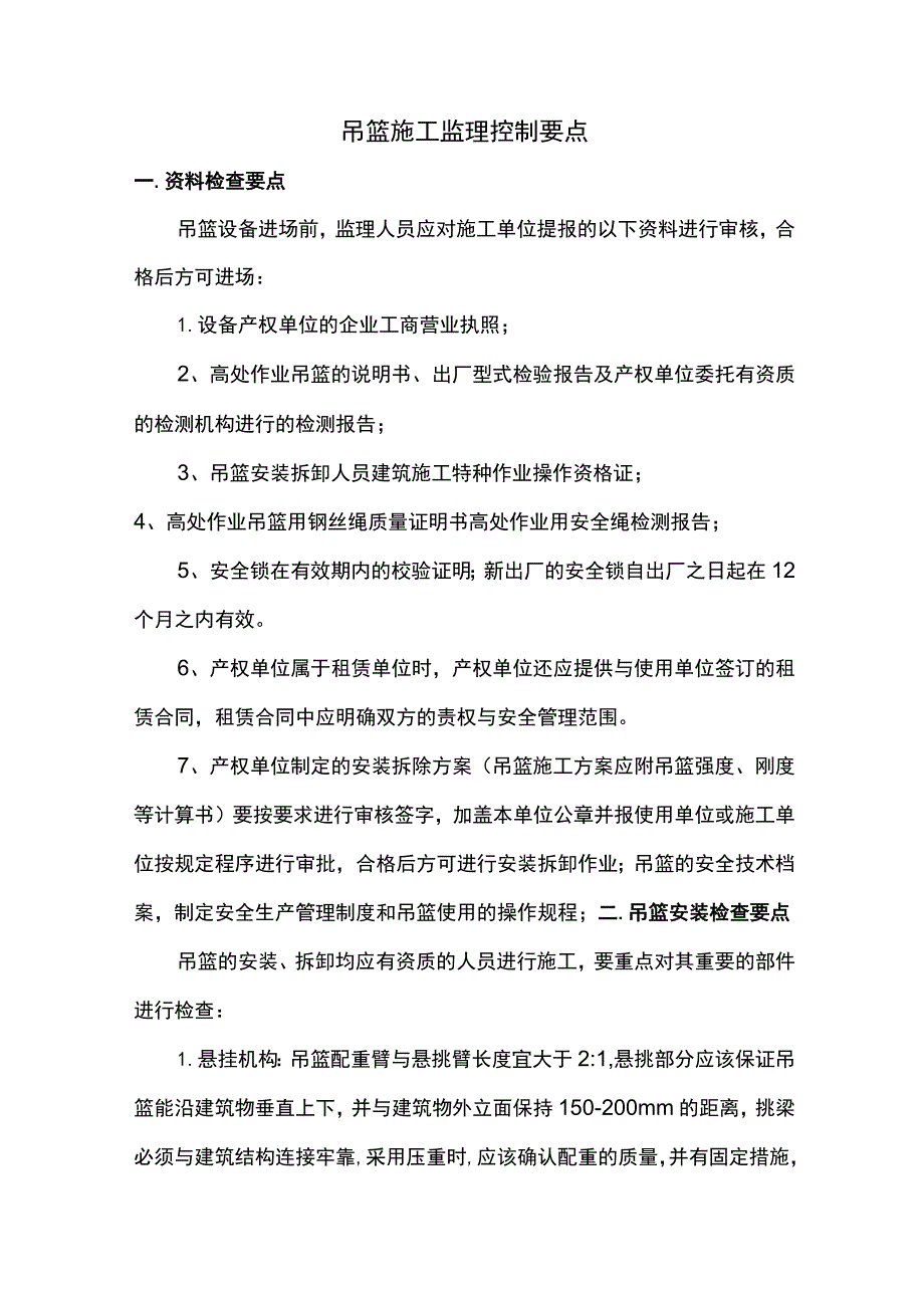 吊篮施工监理控制要点.docx_第1页