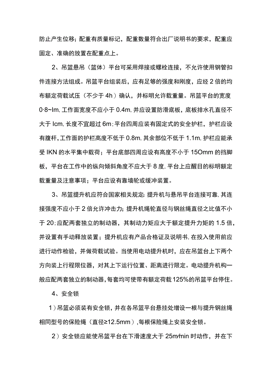 吊篮施工监理控制要点.docx_第2页