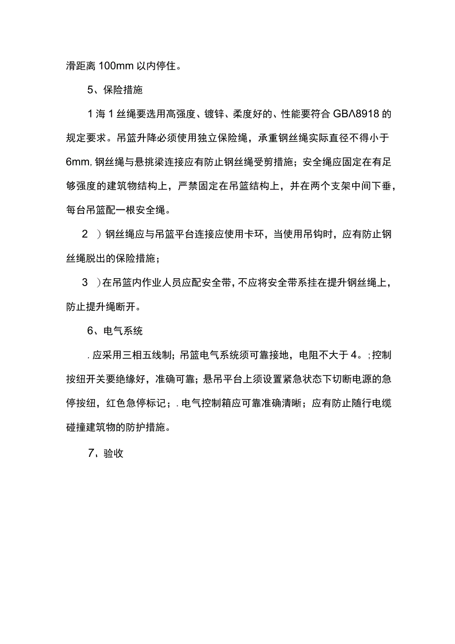 吊篮施工监理控制要点.docx_第3页