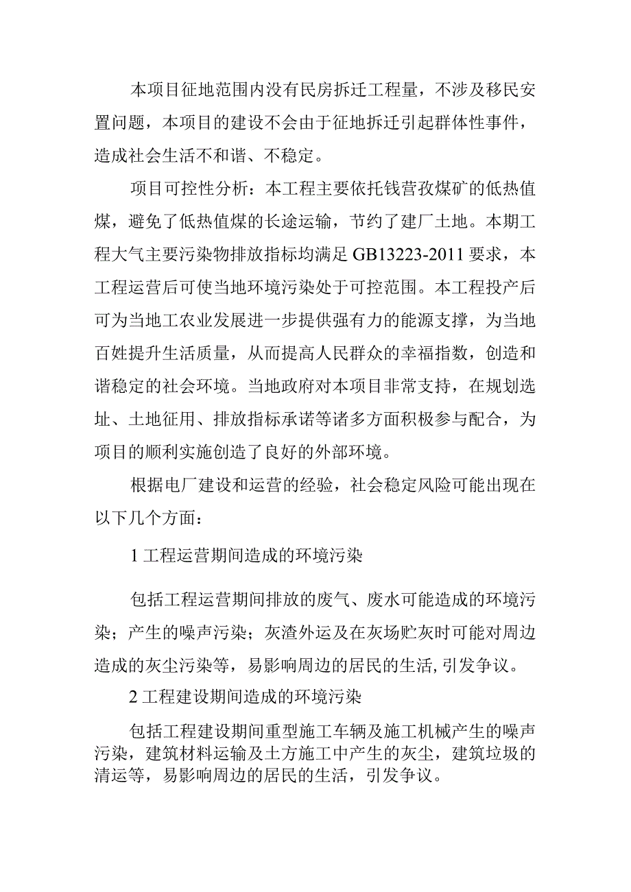 低热值煤发电工程社会稳定风险评估设计方案.docx_第2页