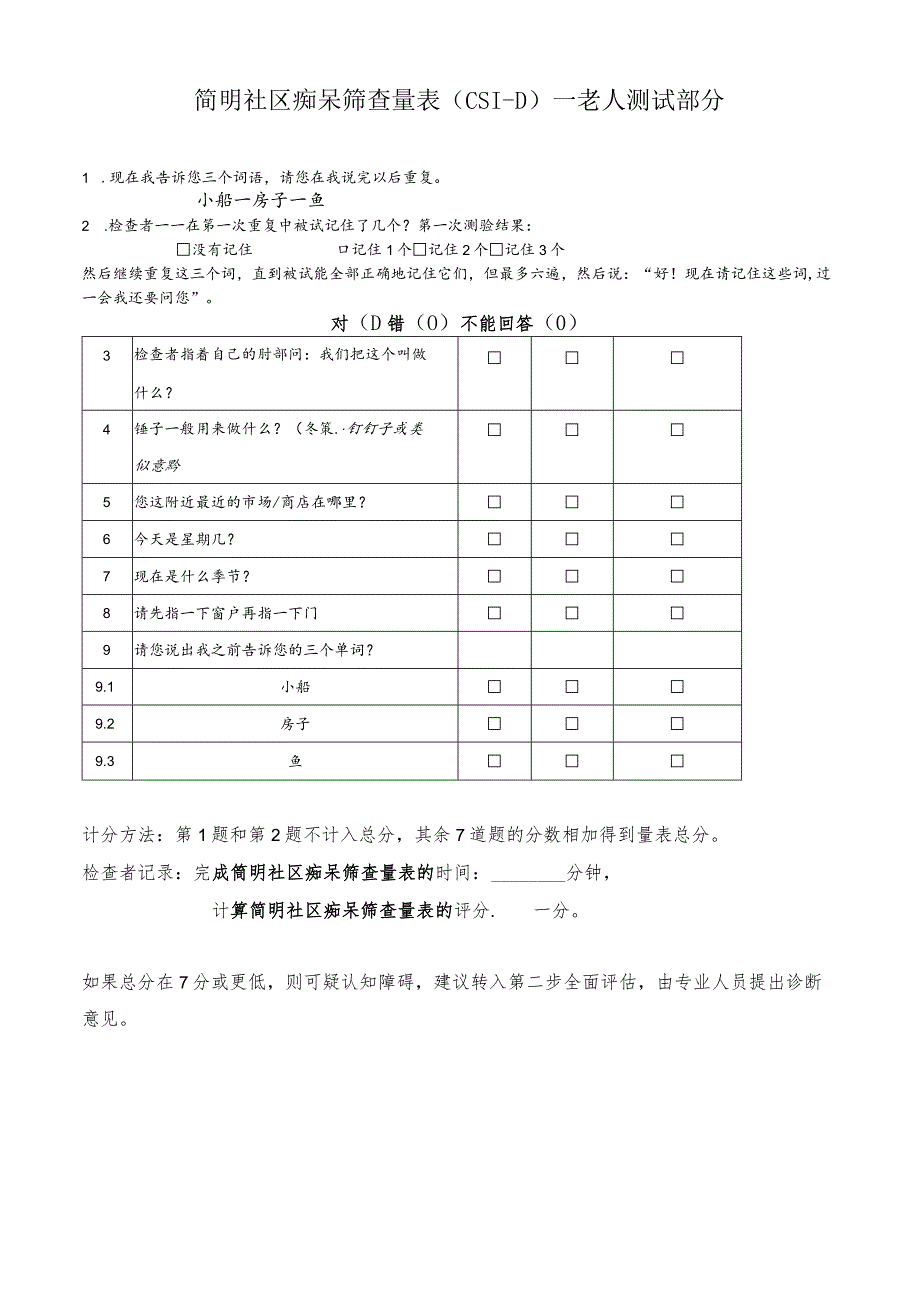 简明社区痴呆筛查量表（CSI-D）.docx_第1页