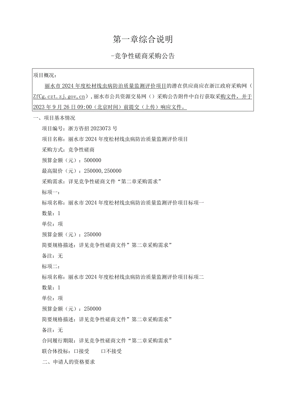 2024年度松材线虫病防治质量监测评价项目招标文件.docx_第3页