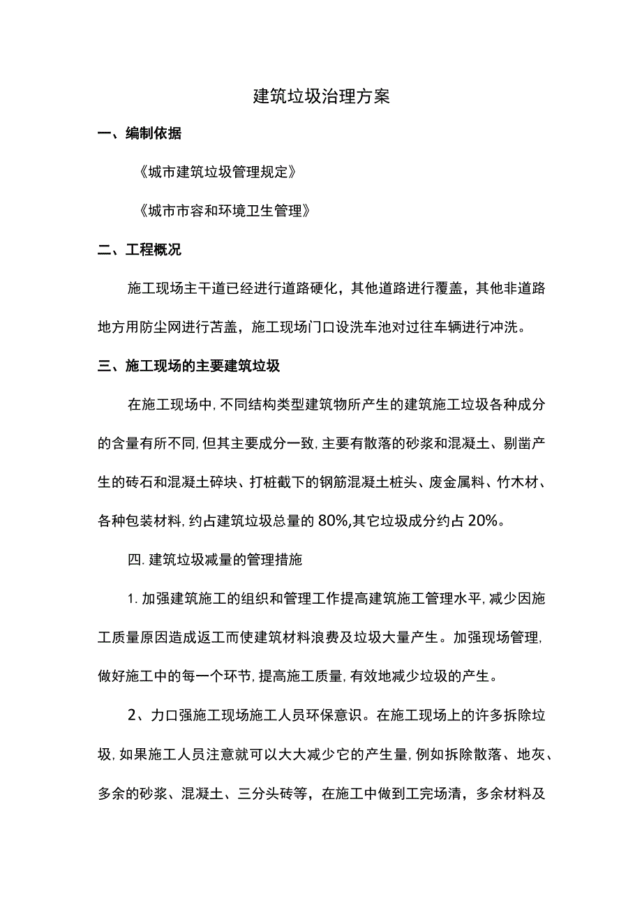 建筑垃圾治理方案 (全面).docx_第1页