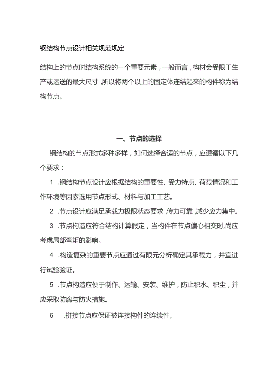 钢结构节点设计相关规范规定.docx_第1页