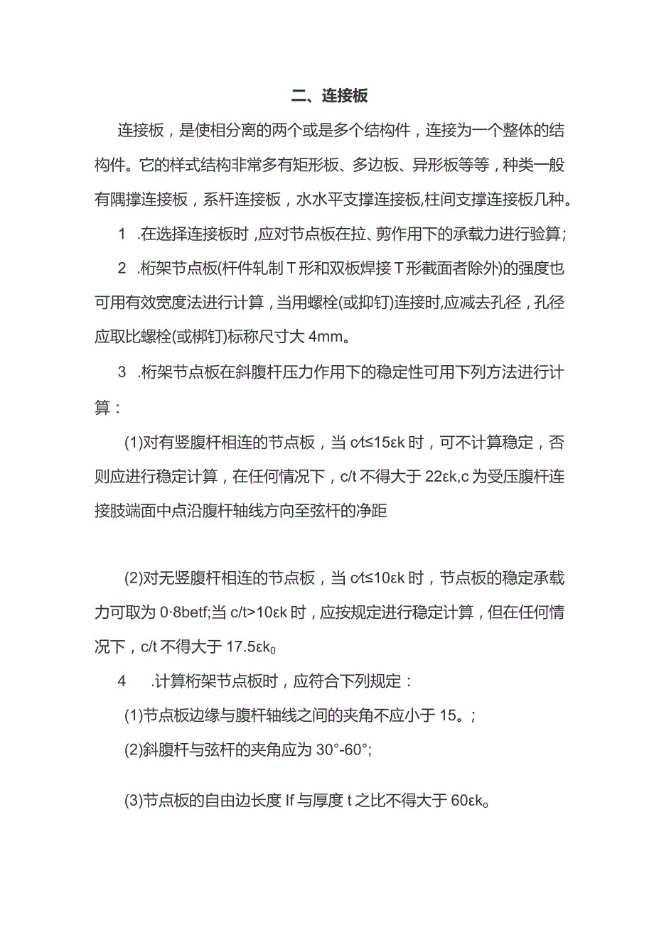 钢结构节点设计相关规范规定.docx_第2页