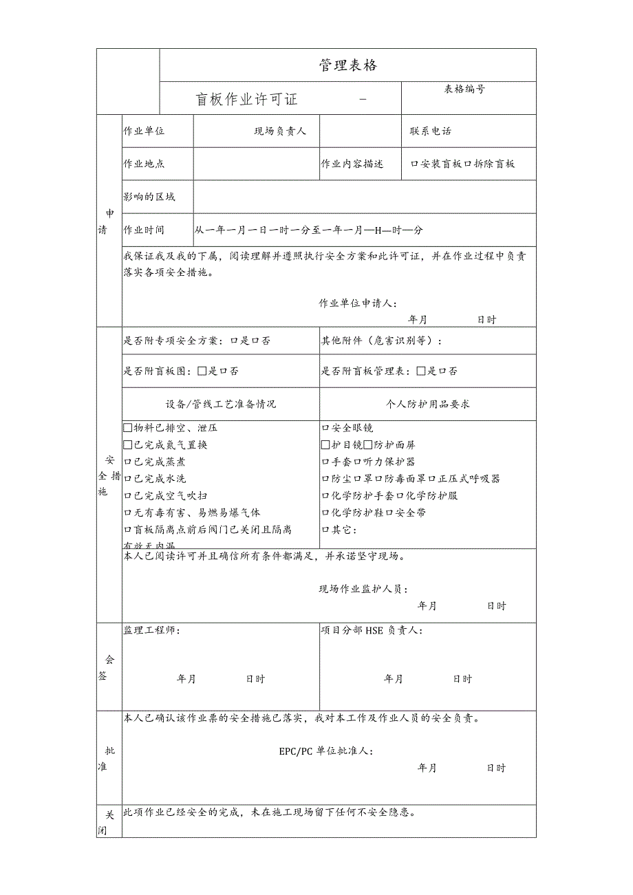 盲板作业许可证.docx_第1页