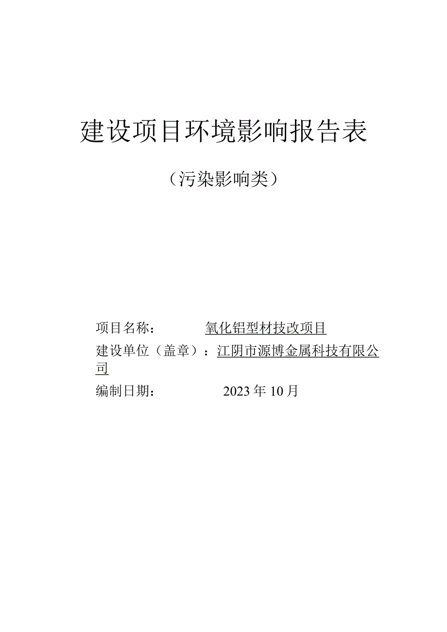 氧化铝型材技改项目环境影响报告.docx_第1页