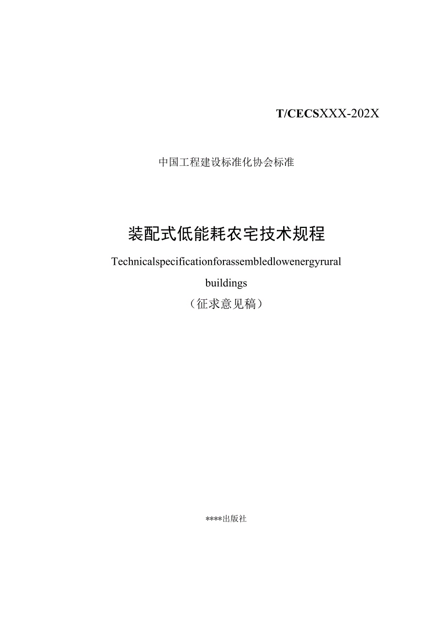 装配式低能耗农宅技术规程.docx_第1页