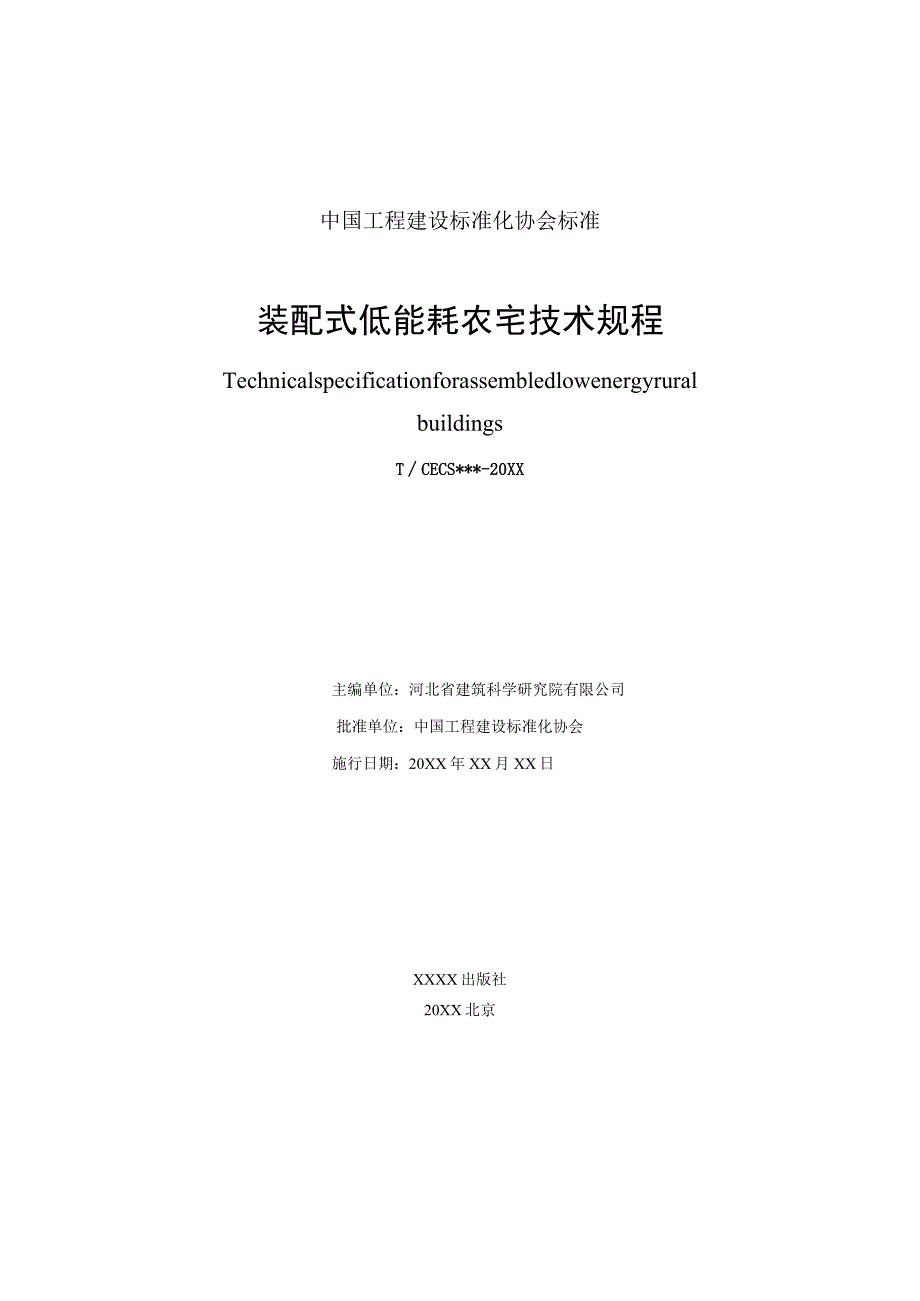 装配式低能耗农宅技术规程.docx_第2页