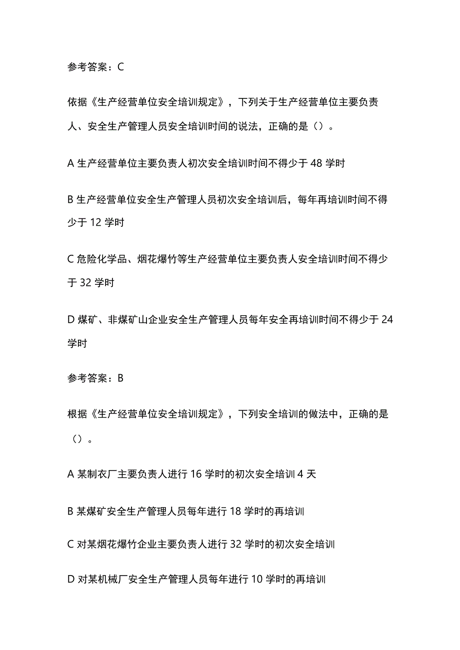 2023安全工程师考试之生产经营单位安全培训规定真题考点含答案.docx_第2页