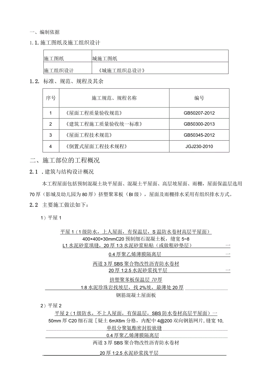 屋面工程施工方案.docx_第3页