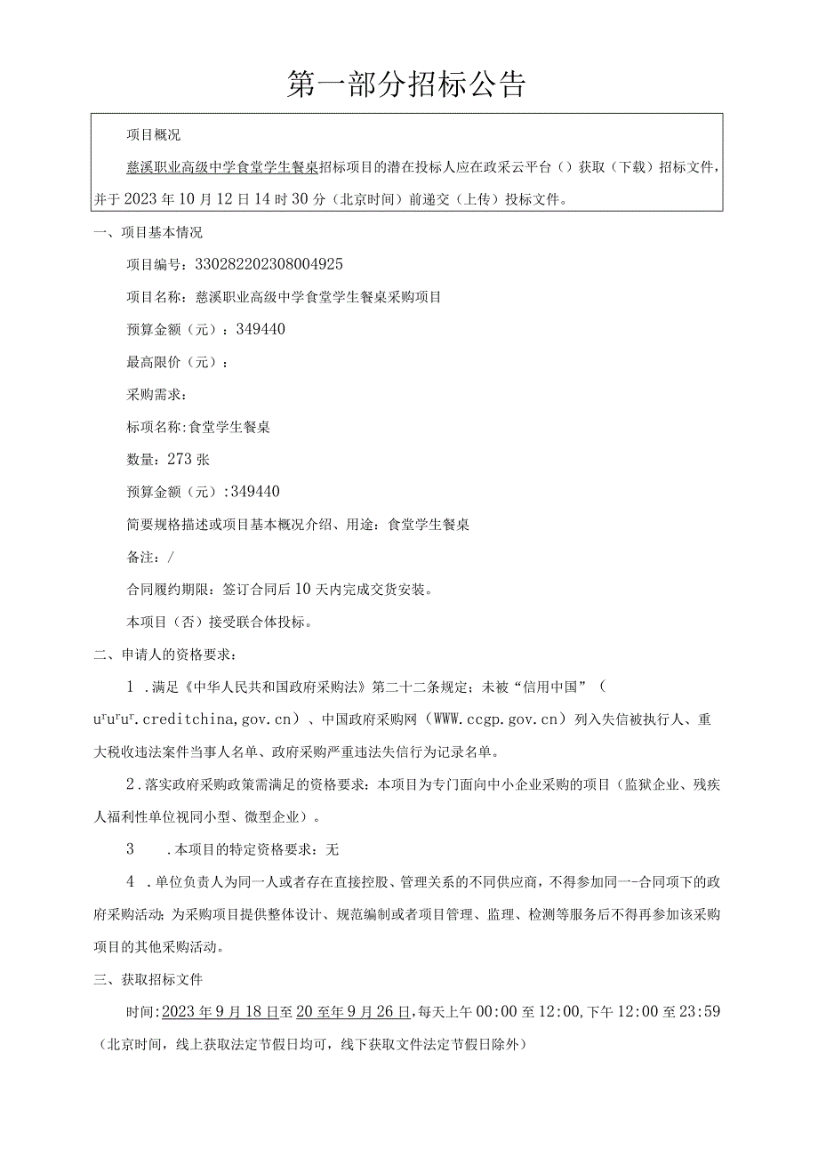 职业高级中学食堂学生餐桌采购项目招标文件.docx_第3页