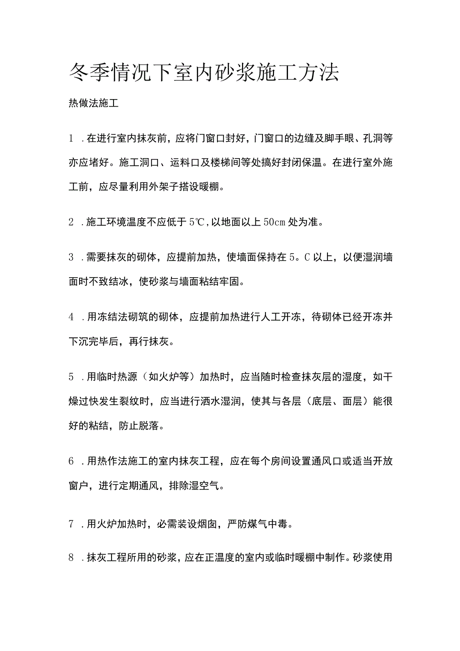 冬季情况下室内砂浆施工方法.docx_第1页